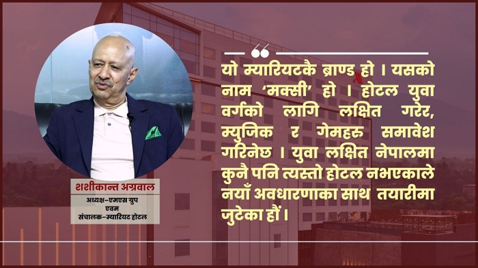 एक अर्ब ६० करोड लगानीमा म्यारियट ‘मक्सी होटल’ खुल्दै, के के छन् सुविधा ? 